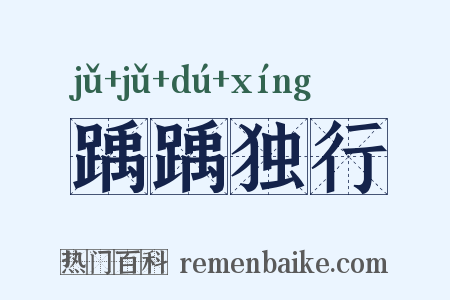 踽踽独行是什么意思的图片